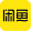 闲鱼